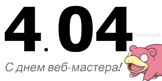 День веб-мастера