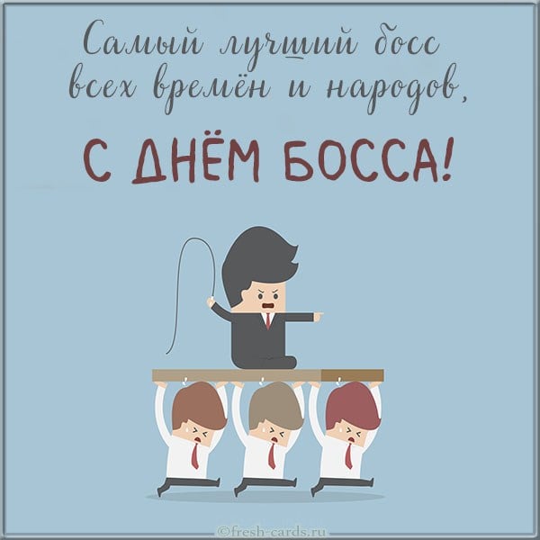 Открытка «День шефа» №8421
