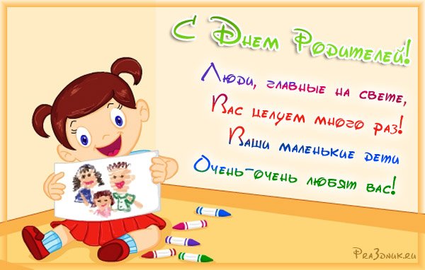 День родителей