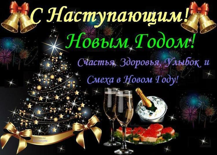 С наступающим