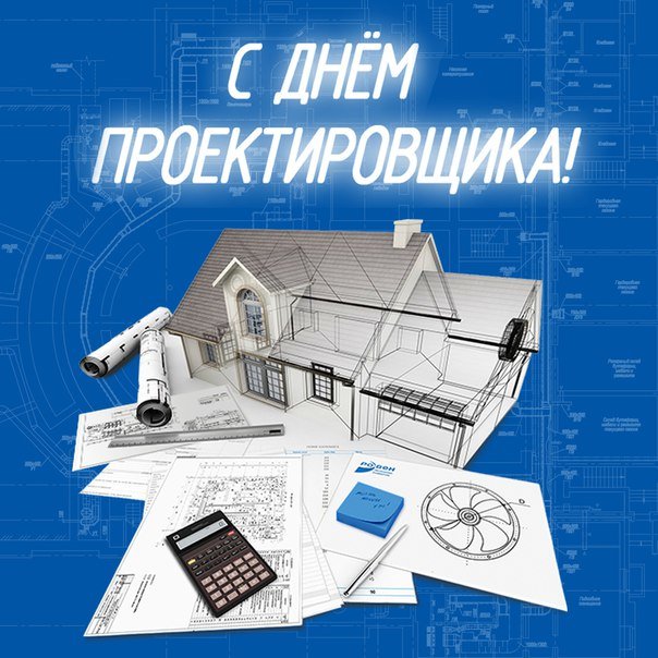 Открытка «Всероссийский день проектировщика - Россия» №6276