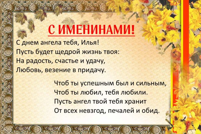 Открытка «Илья» №6255