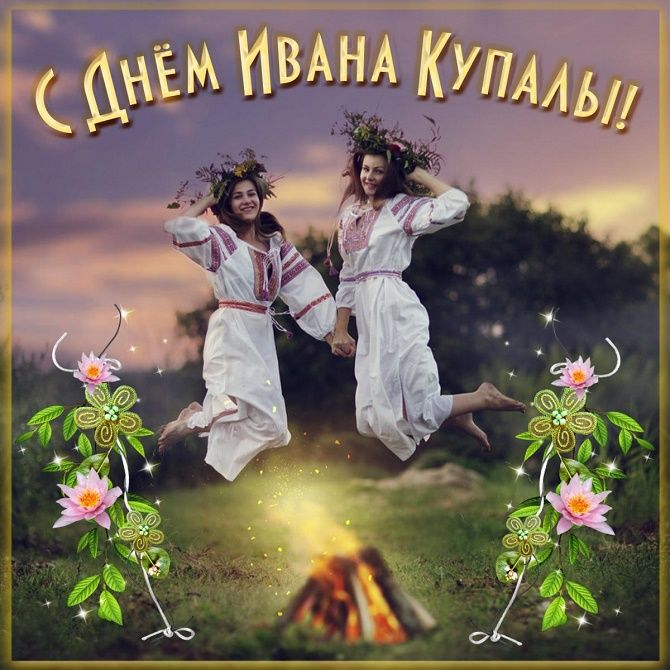 Открытка «Иван Купала» №7408