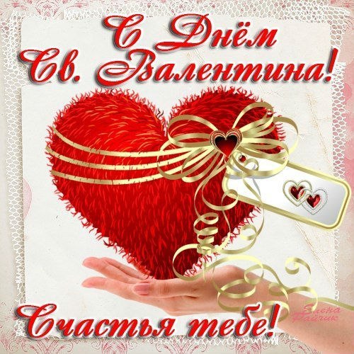 День святого Валентина (14 февраля)