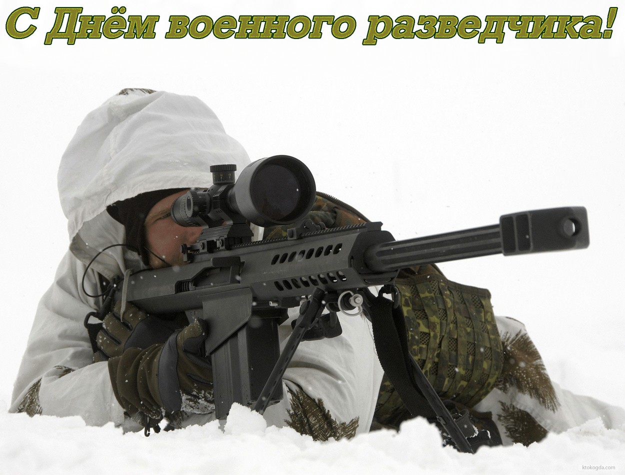 Открытка «День военной разведки» №5912