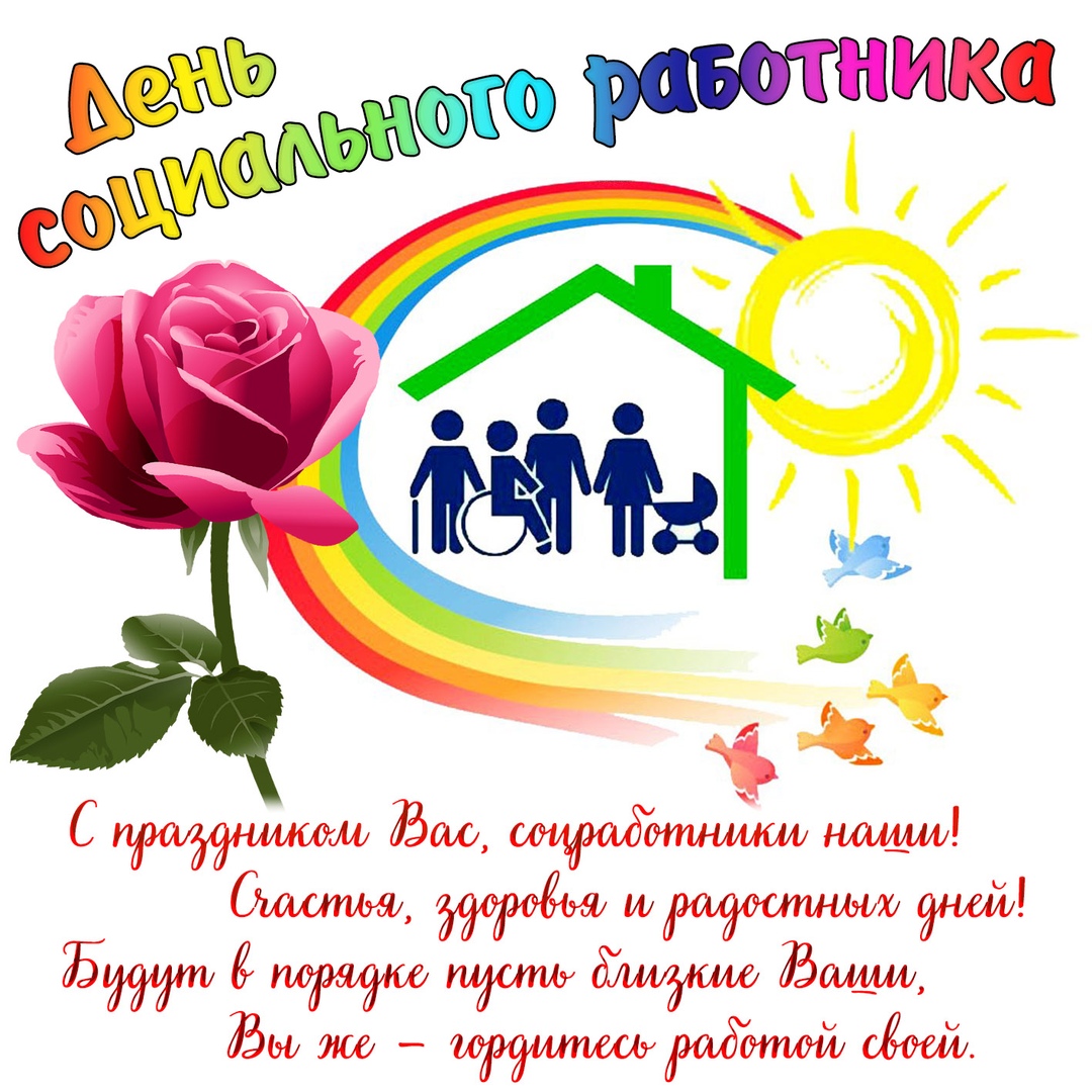 Открытка «День социального работника» №7214