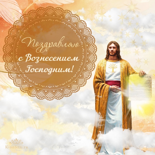 Открытка «Вознесение Господне» №7139