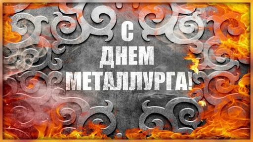 Открытка «День металлурга» №7547