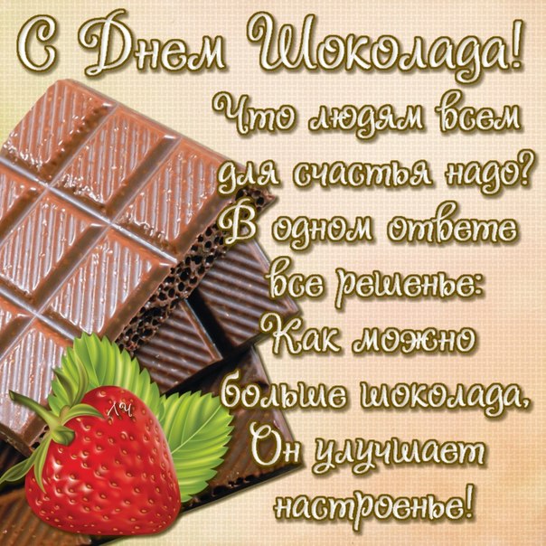 День шоколада