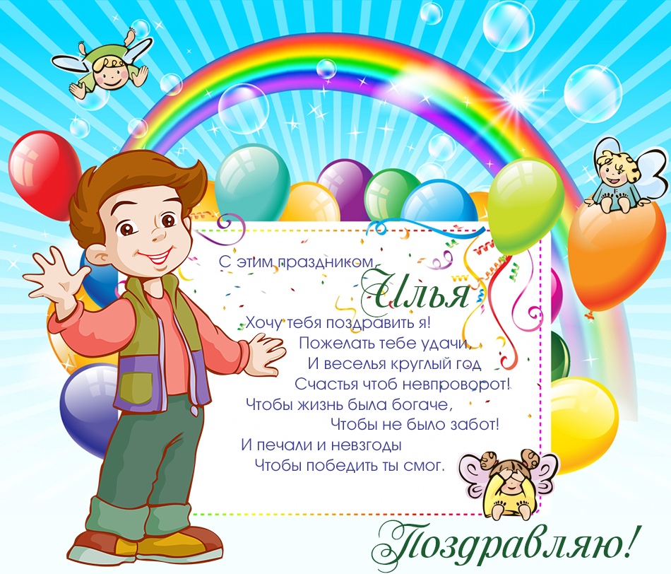 Открытка «Илья» №6244