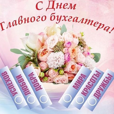 День главного бухгалтера