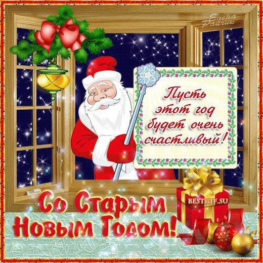 Старый новый год