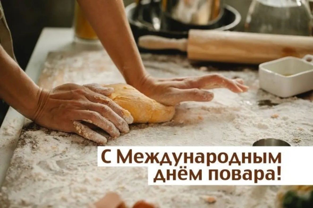 День повара