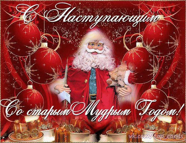 Открытка «Старый Новый год» №5062