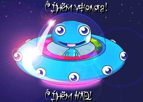 День уфолога (день НЛО)