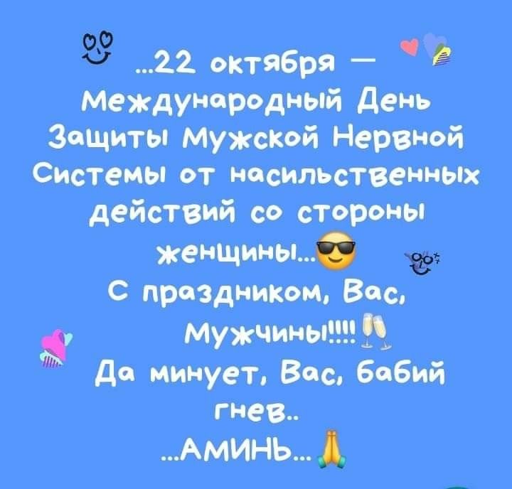 Открытка «Международный день защиты мужской нервной системы от насильственных действий со стороны женщины» №8368