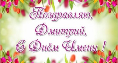 Открытка «Д» №6170