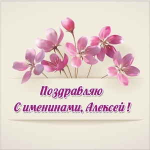 Алексей