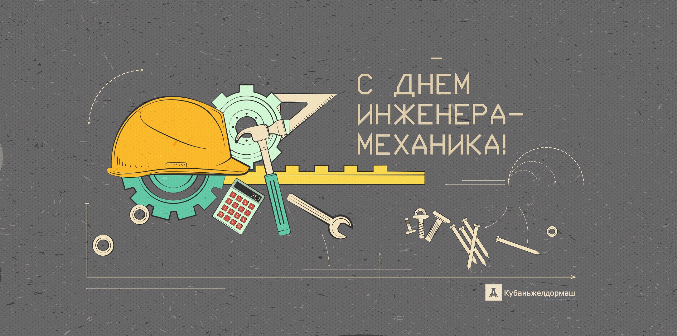 День инженера-механика