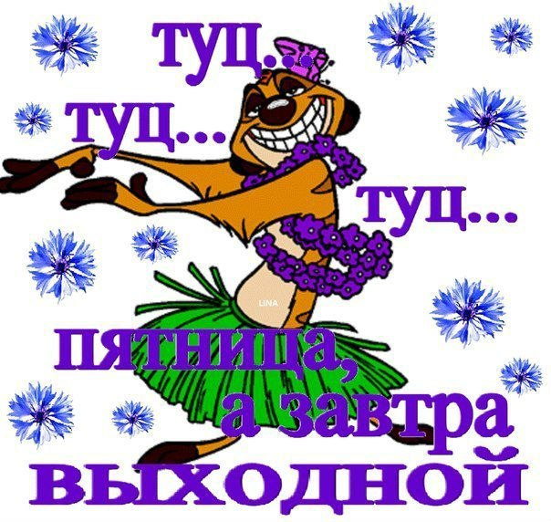 Пятница