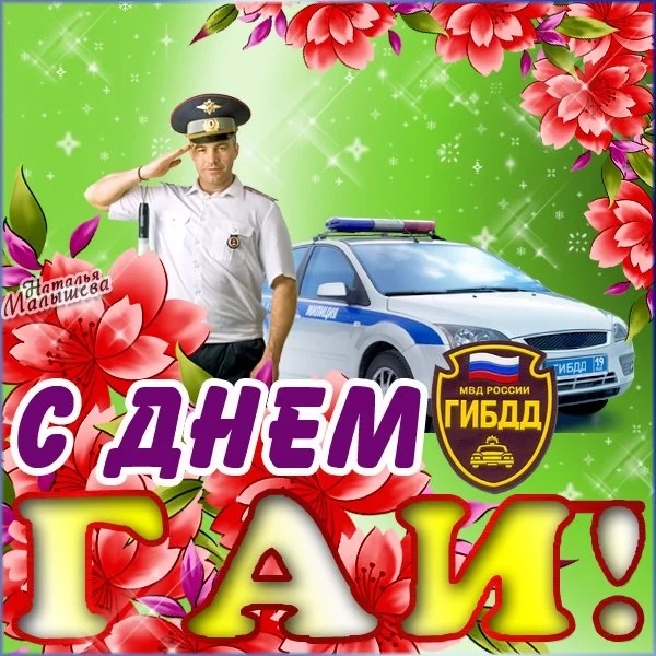 Открытка «День ГИБДД (День ГАИ)» №7332