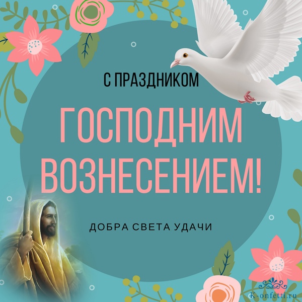 Открытка «Вознесение Господне» №7151