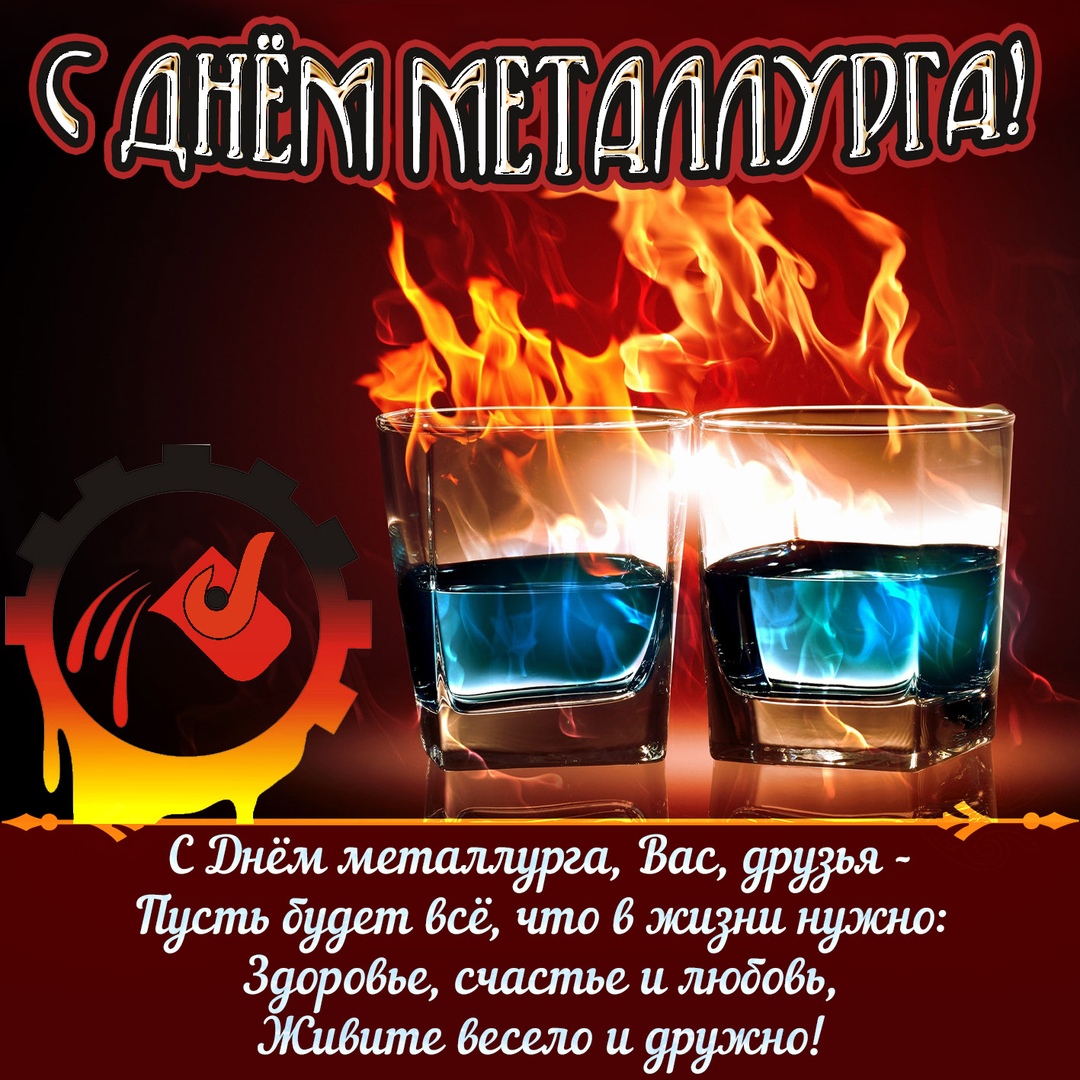 Открытка «День металлурга» №7536
