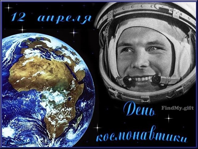 День авиации и космонавтики