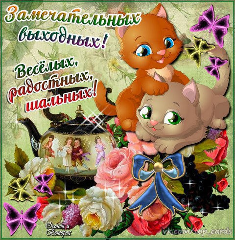 Открытка «Выходные» №1626