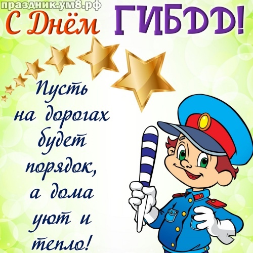 День ГИБДД (День ГАИ)
