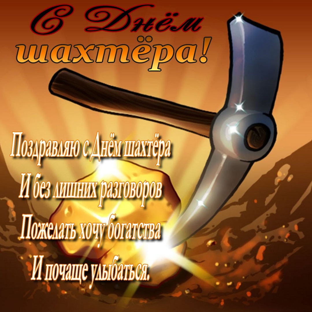 Открытка «День шахтёра» №7722
