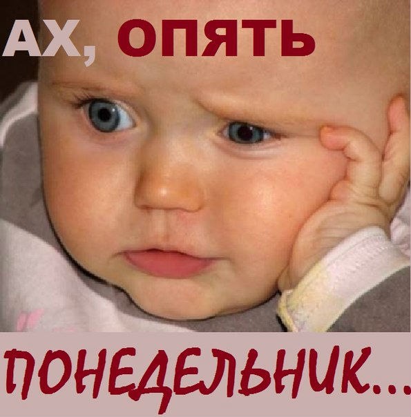 Понедельник