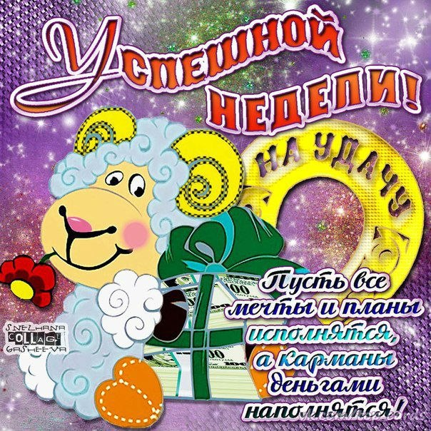 Открытка «Хорошей недели» №1600