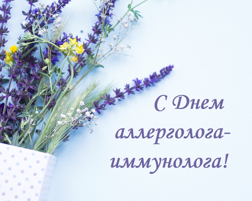 День аллерголога-иммунолога
