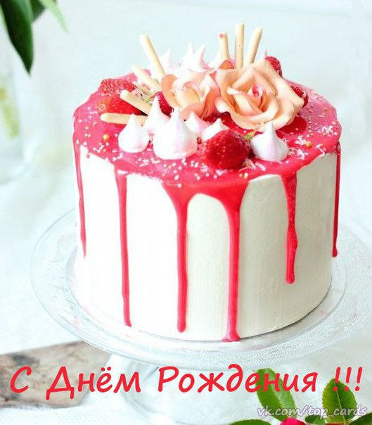 День рождения