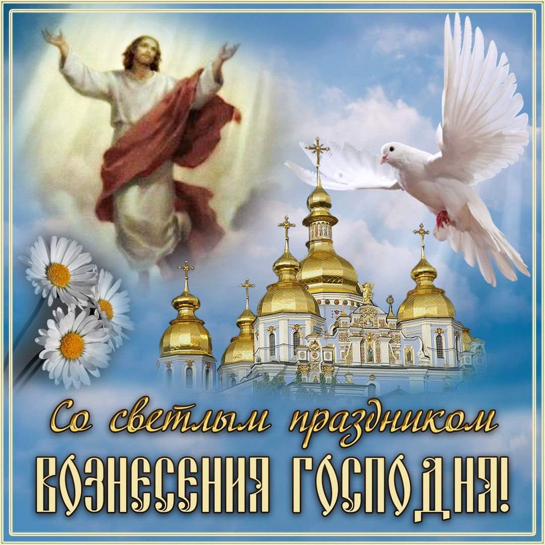 Открытка «Вознесение Господне» №7160