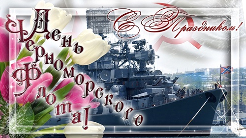 День Черноморского флота РФ