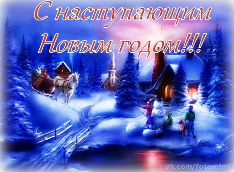 С наступающим