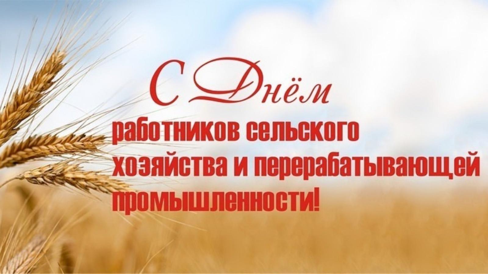 День работников сельского хозяйства и перерабатывающей промышленности