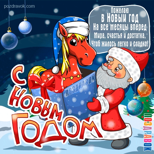 Год лошади