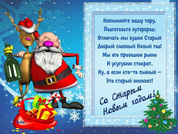 Старый новый год