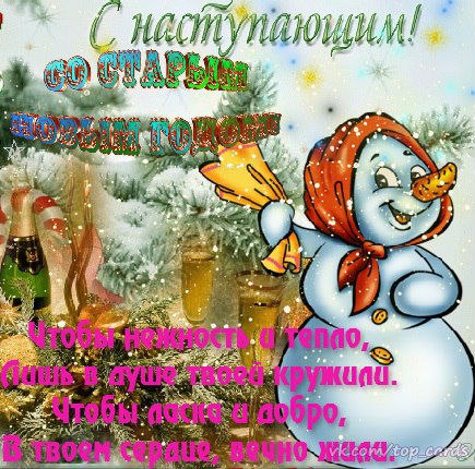 Старый новый год