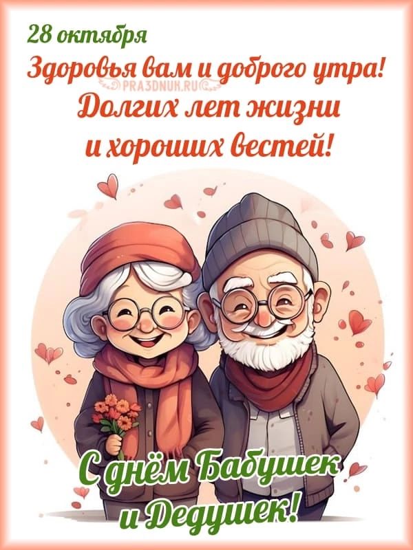 День Бабушек и Дедушек