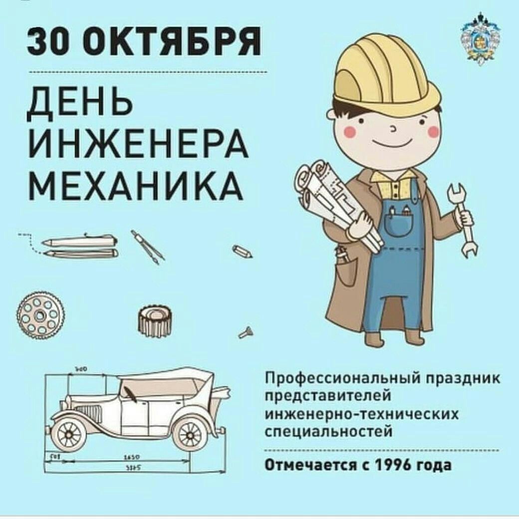 День инженера-механика