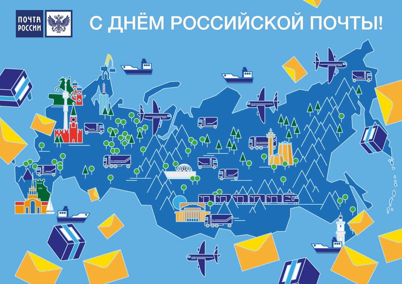 Открытка «День Российской почты» №7513