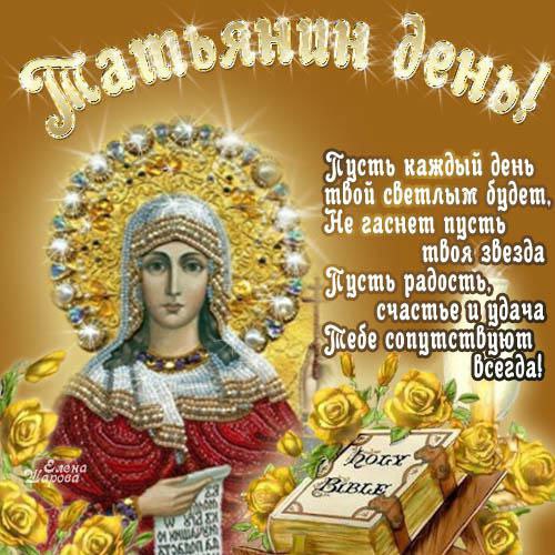 Открытка «Татьянин день (День студента)» №4430