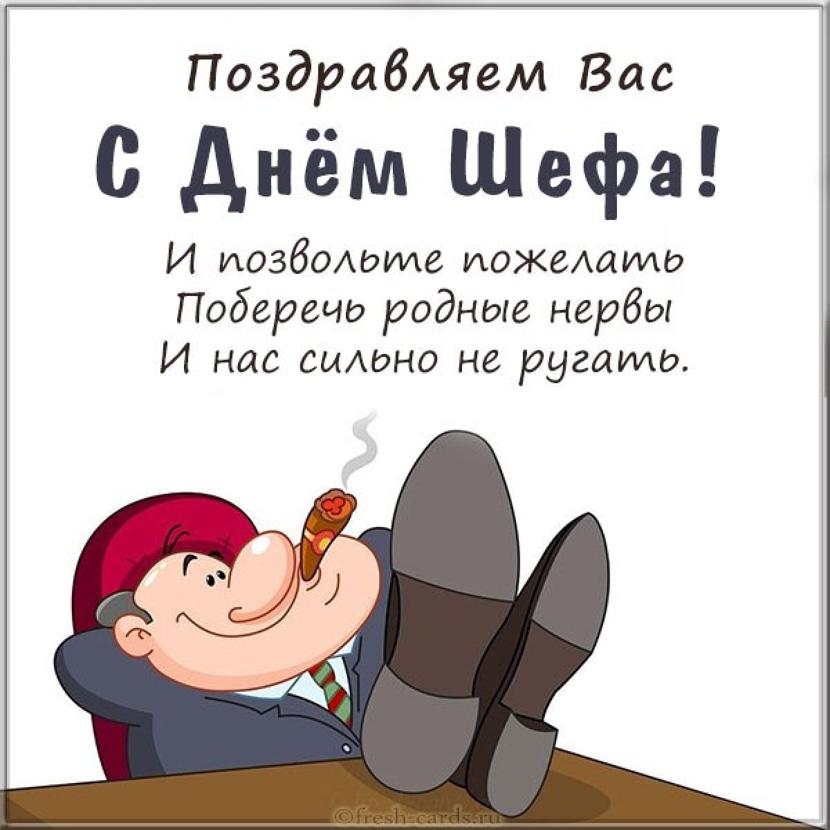 Открытка «День шефа» №8416