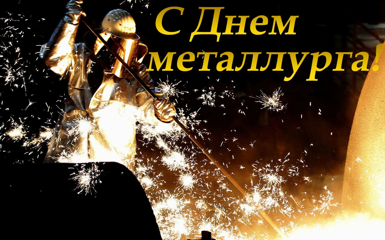 Открытка «День металлурга» №7540