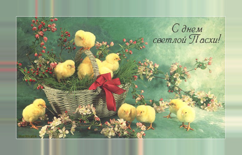 Открытка «Православная Пасха (Светлое Христово Воскресение)» №3863