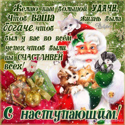 С наступающим